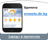 зареди времето