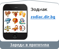 зареди зодиак