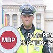 МВР бори корупцията