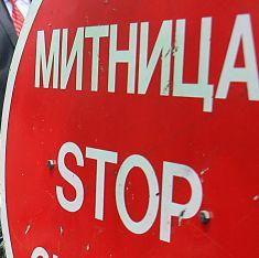 Митница