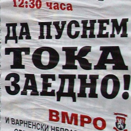 ВМРО-Варна зове на протест заради лошия ток