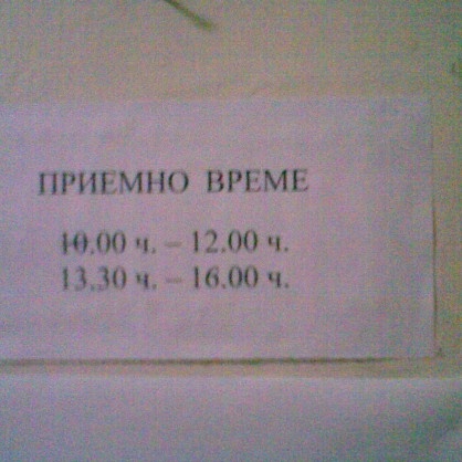 Касата работи от 10:00 до 12:00 и после от 13.30 до 16:00