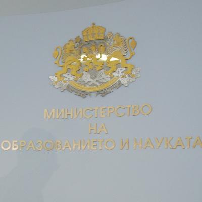 Министерство на образованието и науката