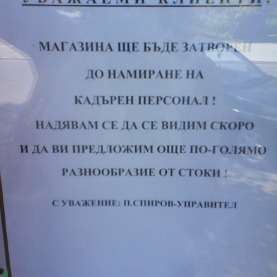 Ето обявата, която седеше залепена на витрината на магазин