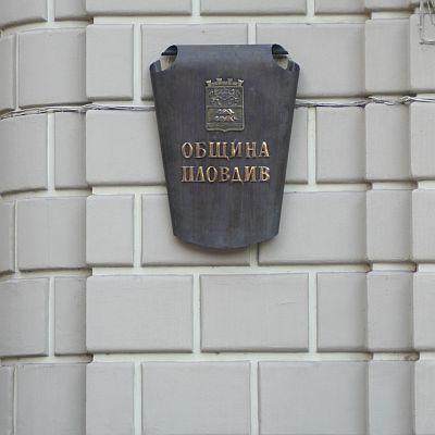 Община Пловдив