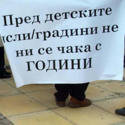 Протест за детски градини