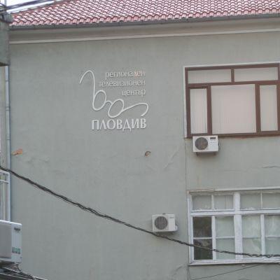 Регионален телевизионен център в Пловдив