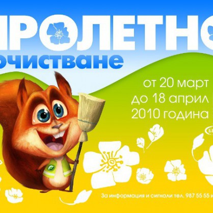 Плакът на тазгодишната кампания за пролетното чистене на София