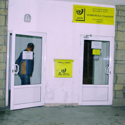 Ограбеният пощенски клон в Габрово
