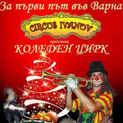 Коледен цирк във Варна