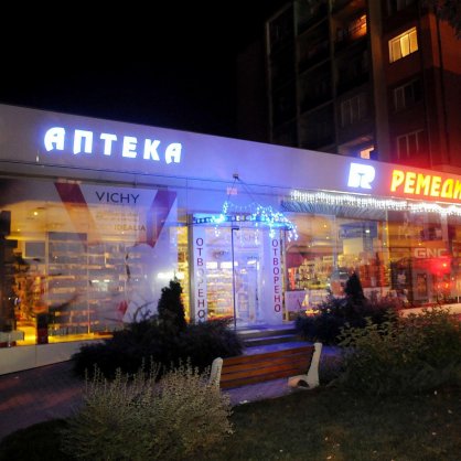 Аптеката в София, където е бил извършен обира