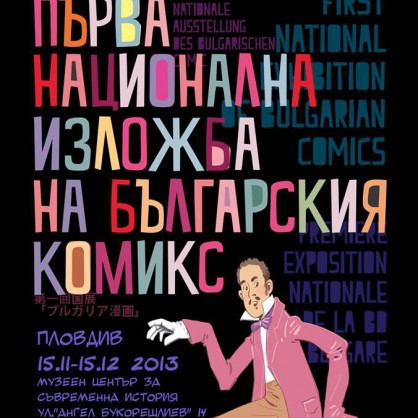 Първа Национална изложба на българския комикс 2013 гостува на Регионален исторически музей-Пловдив (РИМ-Пловдив)