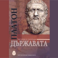 ”Държавата” на Платон, превод от старогръцки на Георги Гочев