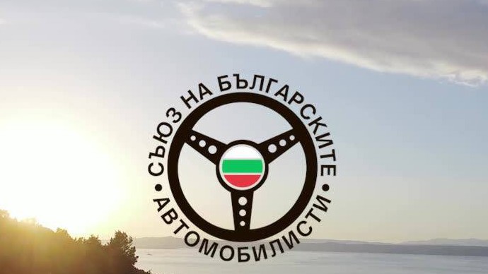 Съюзът на българските автомобилисти (СБА)