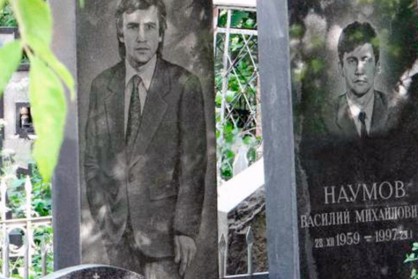 Гробовете на братята Александър и Василий Наумов - лидерите на Коптевската групировка